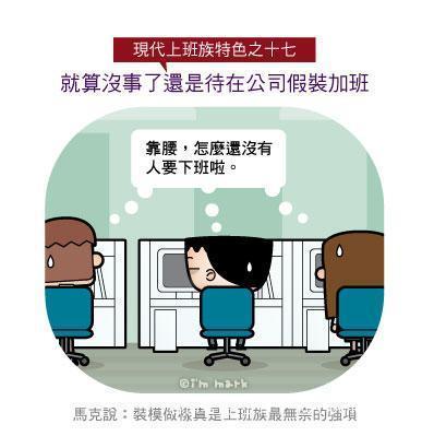 漫畫家畫出現(xiàn)代上班族21個特色