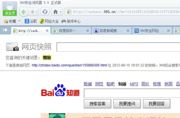 用戶通過360綜合搜索訪問百度知道、百科、貼吧等服務(wù)時,將會強行跳轉(zhuǎn)至百度首頁 用戶通過360綜合搜索訪問百度知道、百科、貼吧等服務(wù)時,將會強行跳轉(zhuǎn)至百度首頁