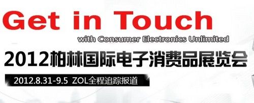IFA2012倒計(jì)時(shí) 知名國際品牌展臺(tái)搶先看