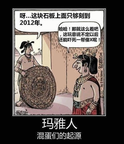 “請問瑪雅人靠譜嗎?”瑪雅體造句開始走紅微博。記者在新浪微博網(wǎng)友自發(fā)微話題中看到,短短24小時內(nèi),就有近7萬網(wǎng)友留言造句。