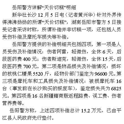 岳陽(yáng)警方公布天價(jià)切糕賠償明細(xì) 政府墊付15.2萬(wàn)