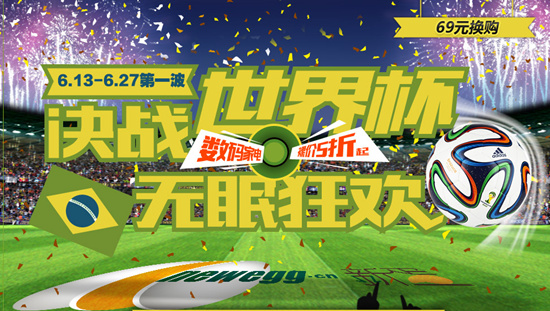 新蛋決戰(zhàn)世界杯 新蛋決戰(zhàn)世界杯
