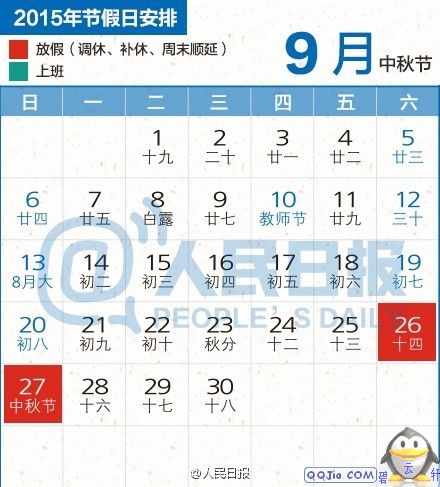 2015年中秋節(jié)放假安排時(shí)間表 2015年中秋節(jié)放假安排時(shí)間表